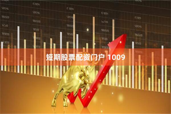 短期股票配资门户 1009